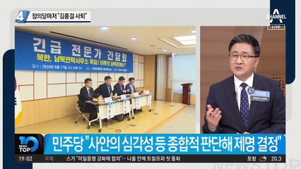 정의당마저 “김홍걸 사퇴”