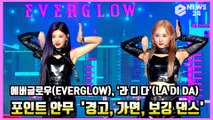 ′컴백′ 에버글로우(EVERGLOW), ‘라 디 다’(LA DI DA) 포인트 안무! ′경고, 가면, 보깅 댄스?′ EVERGLOW SHOWCASE