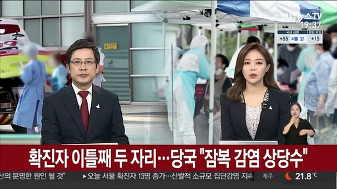 확진자 이틀째 두 자리…당국 "잠복 감염 상당수"