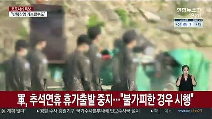 軍, 추석연휴 휴가출발 중지…"불가피한 경우 시행"
