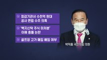 [뉴있저] '수천억 수주 의혹' 박덕흠, 적극 해명에도 커지는 논란 / YTN