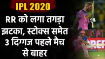 IPL 2020, CSK vs RR : RR in deep trouble as 3 key players to miss the first game | Oneindia Sports