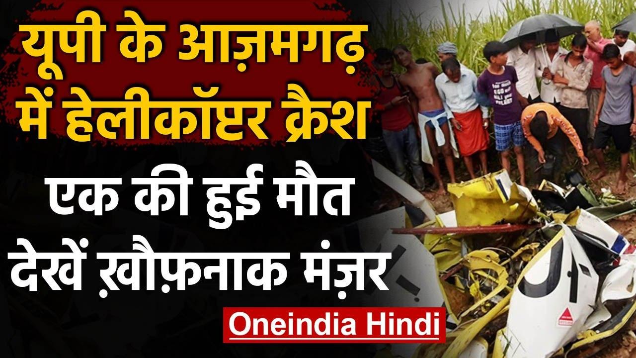 Uttar Pradesh के Azamgarh में एयरक्राफ्ट क्रैश होकर खेत में गिरा, पायलट की मौत | वनइंडिया हिंदी