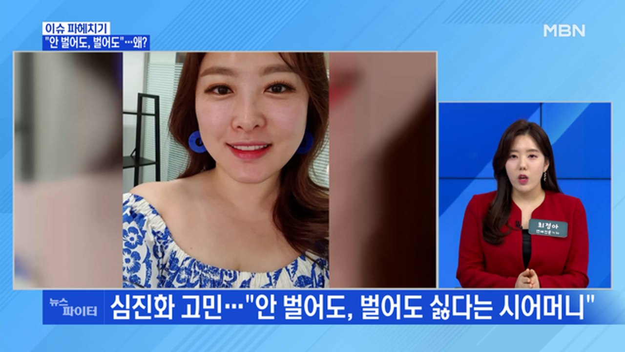 MBN 뉴스파이터-심진화 고민 "안 벌어도, 벌어도 싫다는 시어머니"