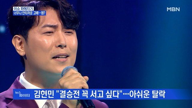 MBN 뉴스파이터-트로트 도전한 김현민의 '충격의 탈락'