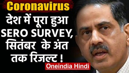 Coronavirus : ICMR के Sero Survey का अंतिम चरण पूरा, जल्द सामने आएंगे नतीजे | वनइंडिया हिंदी