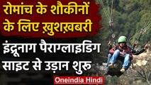 Himachal: रोमांच के शौकीनों के लिए इंदरूनाग Paragliding site से उड़ान शुरू | वनइंडिया हिंदी