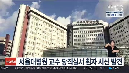 서울대병원 교수 당직실서 환자 시신 발견