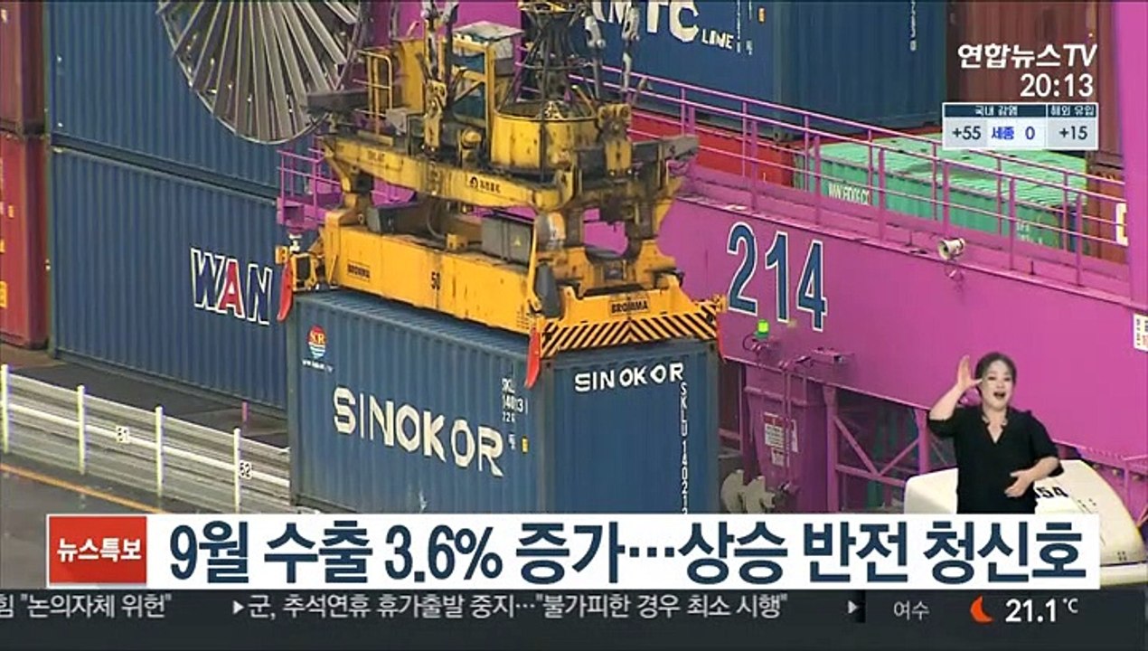 9월 수출 3.6% 증가…상승 반전 청신호