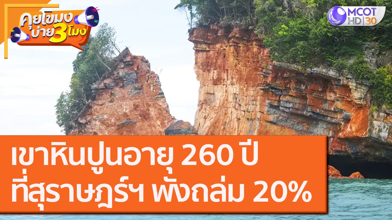 เขาหินปูนอายุ 260 ปี ที่ "สุราษฎร์ฯ" พังถล่ม 20% [21 ก.ย.63] คุยโขมงบ่าย 3 โมง | 9 MCOT HD