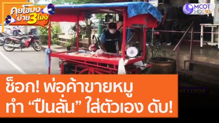 ช็อก! พ่อค้าขายหมู ทำ “ปืนลั่น” ใส่ตัวเอง ดับ! [21 ก.ย.63] คุยโขมงบ่าย 3 โมง | 9 MCOT HD