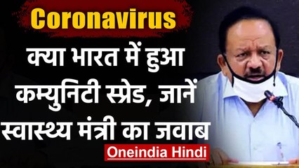 Coronavirus India Update : भारत में Community Spread पर क्या बोले Harsh Vardhan ? | वनइंडिया हिंदी