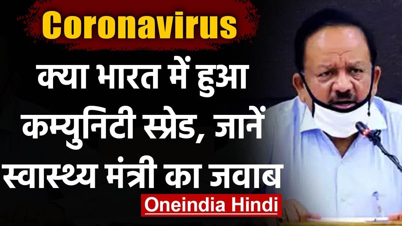 Coronavirus India Update : भारत में Community Spread पर क्या बोले Harsh Vardhan ? | वनइंडिया हिंदी