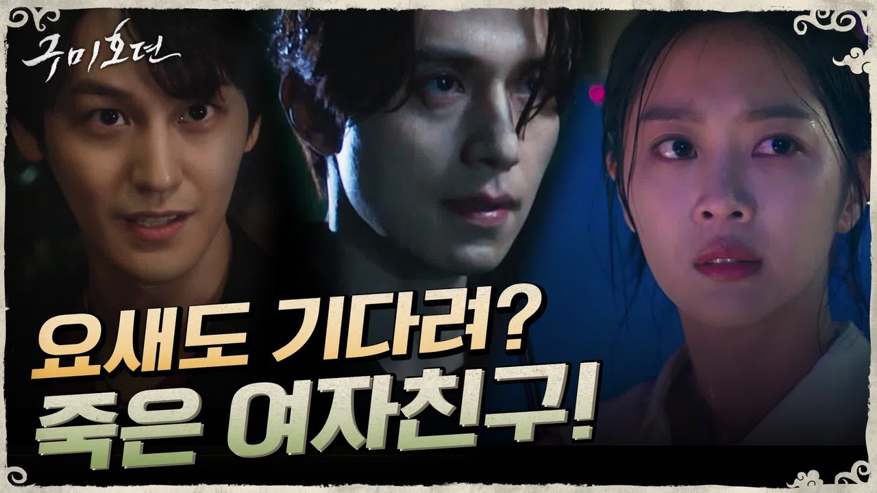 [4차 티저] 남자 구미호 이동욱, '다시 태어날' 그녀를 기다린다?