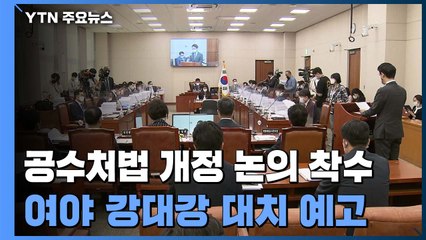 공수처법 개정 본격 논의 착수...민주당, 정기국회 처리 목표 / YTN