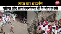 सपा का प्रदर्शन, पुलिस और सपा कार्यकर्ताओं के बीच कुश्ती