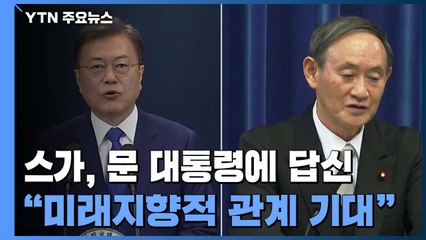 스가 "미래지향적 관계 기대"...한일관계 개선으로 이어질까? / YTN