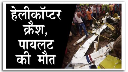 यूपी के आजमगढ़ में हेलीकॉप्टर क्रैश से पायलट की मौत