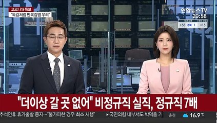 "더이상 갈 곳 없어"…비정규직 실직 경험, 정규직 7배