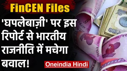FinCEN Files: घोटालों, धोखेबाजी और टैक्स चोरी पर फिनसेन का बड़ा खुलासा | वनइंडिया हिंदी