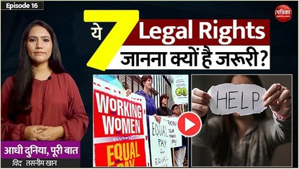 ये 7 'Legal Rights' जानना क्यों है जरूरी?: Aadhi Duniya, Puri Baat with Tasneen Khan (EP-16)