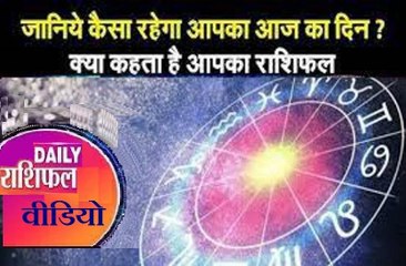 Astrology : जानिये कैसा रहेगा आपका आज का दिन ? क्या कहता है आपका राशिफल