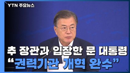 추 장관과 입장한 문 대통령 "권력기관 개혁 완수" / YTN