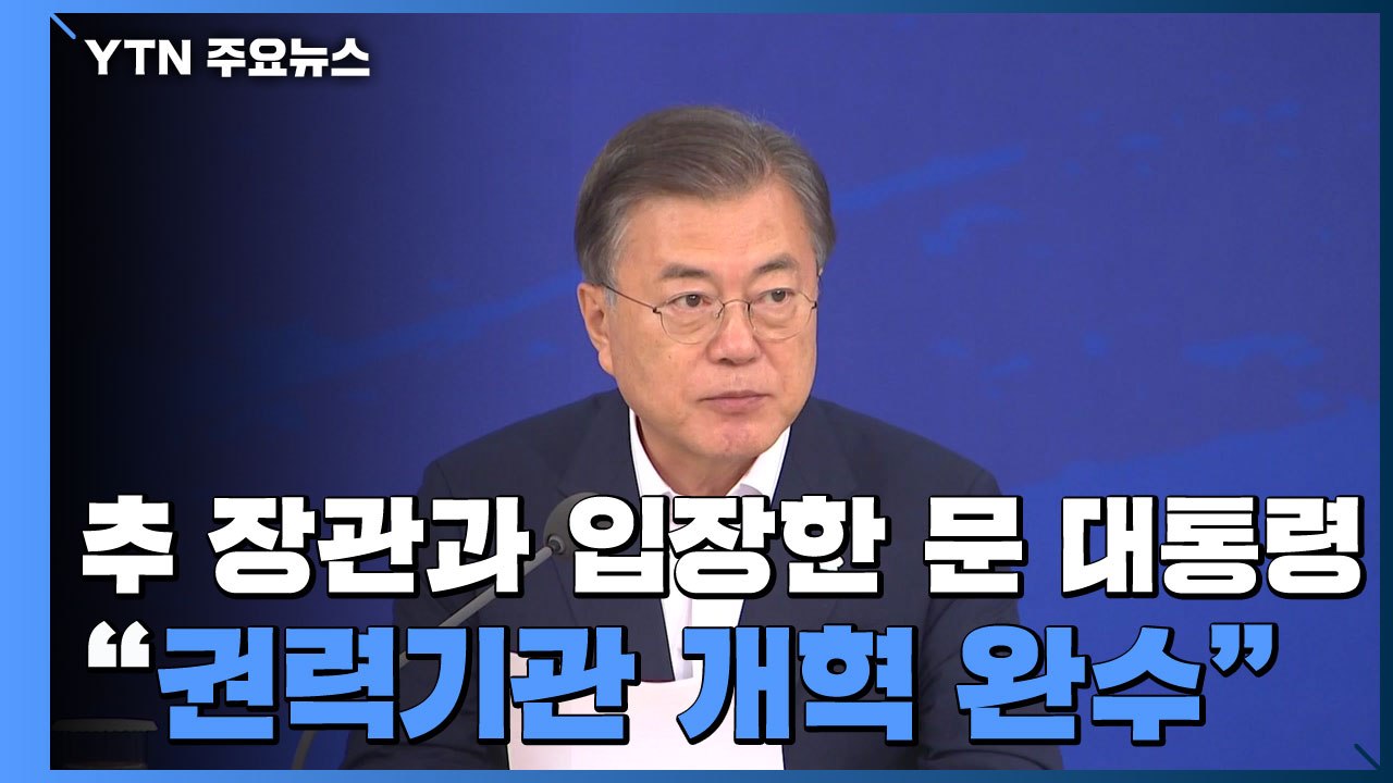 추 장관과 입장한 문 대통령 "권력기관 개혁 완수" / YTN