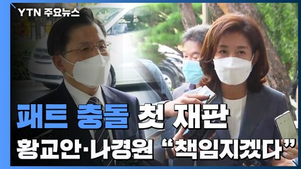 '패트 충돌' 옛 통합당 첫 재판...황교안·나경원 "모든 책임지겠다" / YTN
