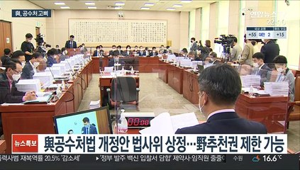 공수처 총력전 與 '단독출범' 압박에…野 반발