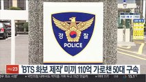 'BTS 화보 제작' 미끼 110억 가로챈 50대 구속