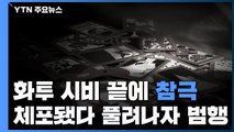 화투 시비 끝에 2명 살해...체포됐다 풀려난 지 40분 만에 범행 / YTN