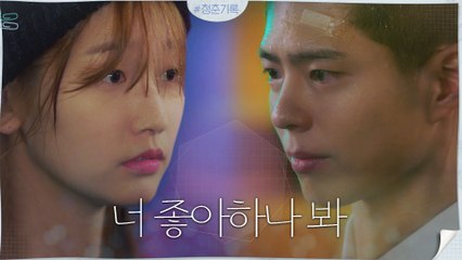 [고백 역관광] "너 좋아하나 봐" 최애 박보검에게 고백 당한 박소담!