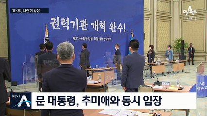 추미애와 함께 입장한 문 대통령…힘 실어주기?