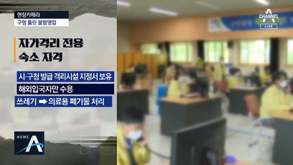 [현장 카메라]몰래 자가격리자 받는 숙박업소들