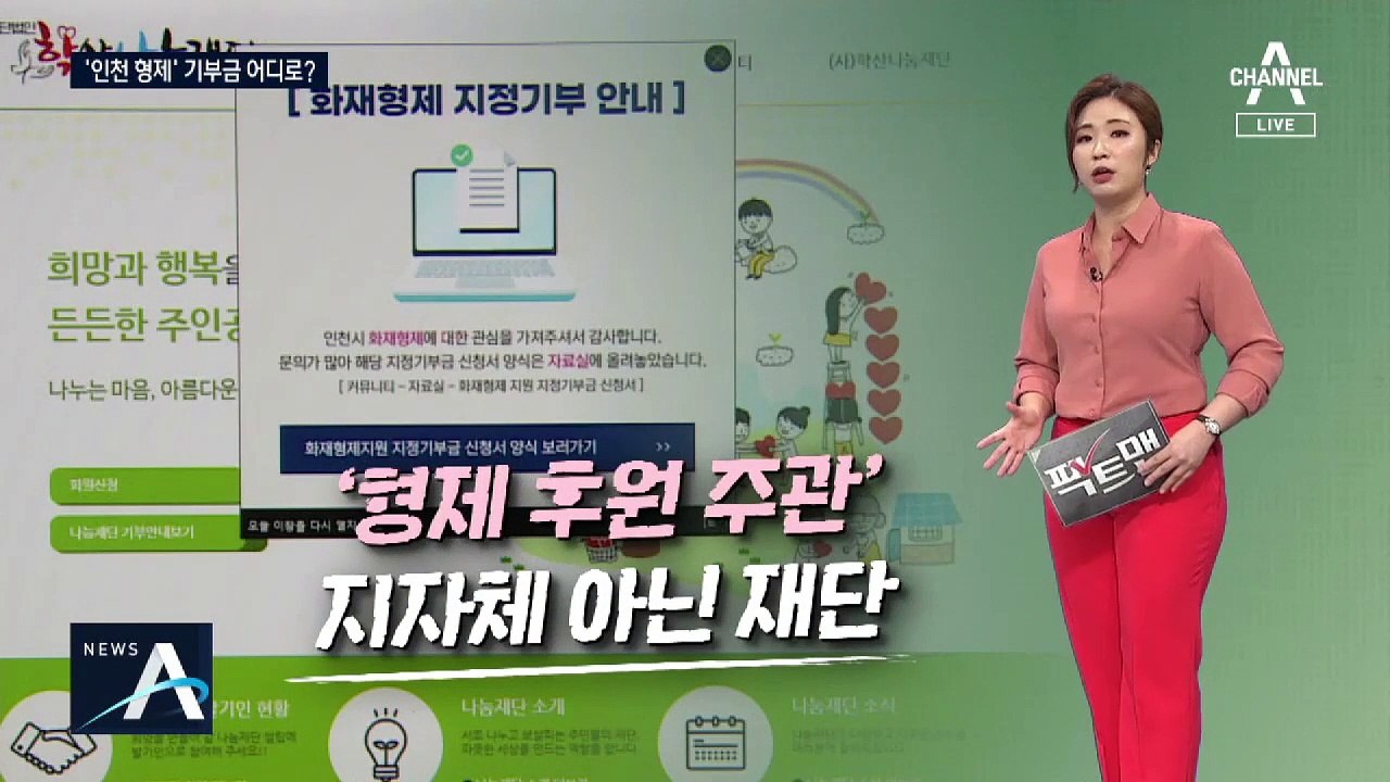 [팩트맨]“인천 형제 돕겠다” 온정…기부금 어떻게 쓰일까?