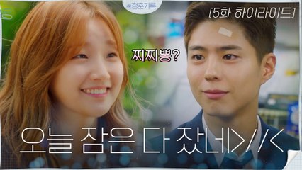 5화#하이라이트#박보검 NO밀당 YES고백♡박소담X박보검 오늘부터 1일(?)