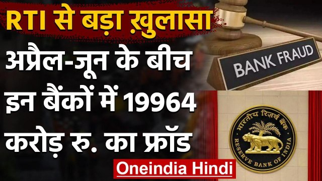 Bank Fraud: RBI ने RTI का दिया जवाब, अप्रैल-जून के बीच 19964 करोड़ रुपय की धोखाधड़ी | वनइंडिया हिंदी
