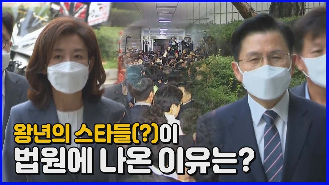 [나이트포커스] '패스트트랙 충돌' 1년 5개월 만에...황교안-나경원 재판 출석 /...