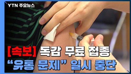 독감 무료 접종 일시 중단..."유통 과정 문제" / YTN