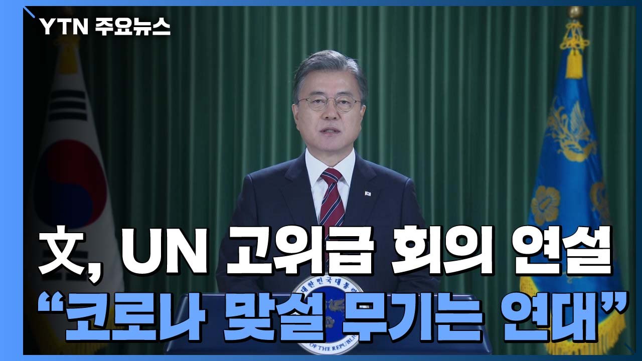문 대통령, 유엔 고위급회의 연설..."코로나19 맞설 무기는 연대와 협력" / YTN
