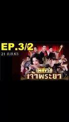 เพลงรักเจ้าพระยา EP.3/2 (ตอนที่ 3) ย้อนหลัง วันที่ 21 กันยายน 2563