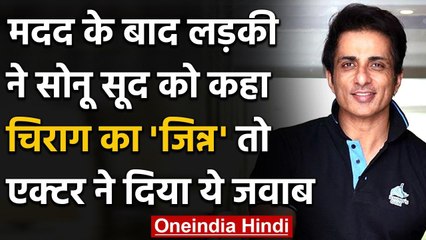 Sonu Sood ने की बीमार छात्रा की मदद तो बहन ने ऐसे कहा Thank you | वनइंडिया हिंदी