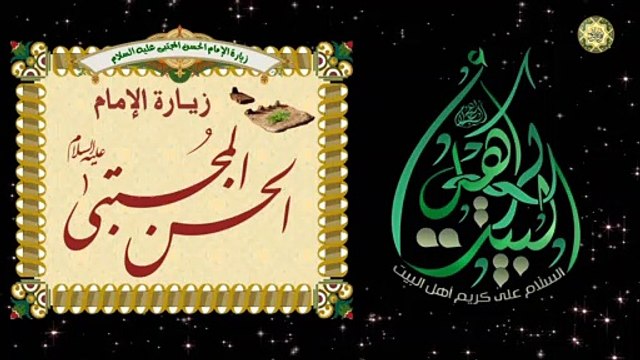 زيارة الإمام الحسن المجتبى سيّد شباب أهل الجنة الزكي التقي النقي عليه السلام