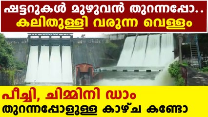 പീച്ചി, ചിമ്മിനി ഡാമുകള്‍ തുറന്നപ്പോൾ | Oneindia Malayalam