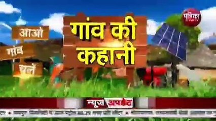 Video : कभी पानी में डूबा था, आज अपने पैरों पर खड़ा हुआ गांव कुण्डिया