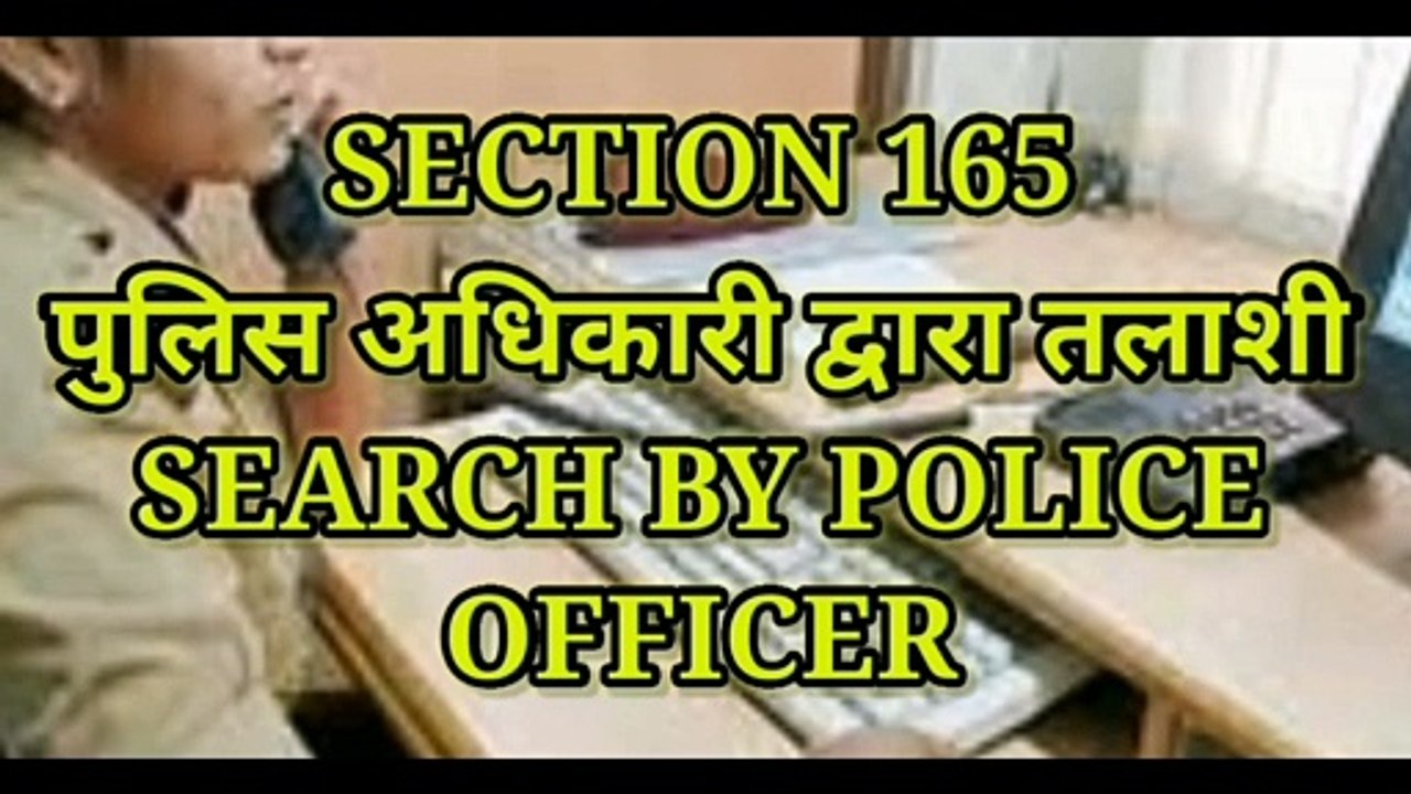 SEC 165 TO 166 OF Cr.P.C. 1973//पुलिस को इत्तिला और उनके अन्वेषण करने की शक्ति