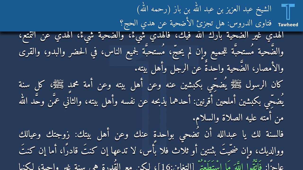 فتاوى الدروس: هل تجزئ الأضحية عن هَدْي الحج؟ - الشيخ عبد العزيز بن عبد الله بن باز (رحمه الله)