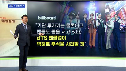 신문브리핑3 "'BTS' 빅히트 공모가 13만 5천 원…비쌀까 적당할까"외 주요기사