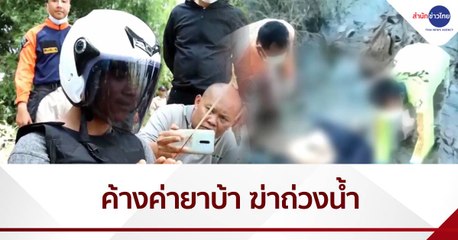 หนุ่มวัย 21 ค้างค่ายาบ้า 3 พัน ถูกฆ่าถ่วงน้ำ